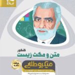 گاج متن و مکث زیست شناسی جامع کنکور میکرو طلایی (رشته تجربی)