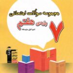 مجموعه سوالات امتحانی پایه هفتم  قلم چی