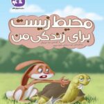 محیط زیست برای زندگی من (پیش دبستانی)   کاگو