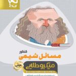مسائل شیمی جامع کنکور مینی میکرو طلایی (رشته ریاضی و تجربی)  گاج