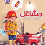 کتاب مشاغل (پیش دبستانی)   کاگو