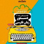 قلمرو زبانی دستور زبان فارسی جلد دوم (مشترک تمامی رشته ها) مشاوران