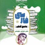 مشاوران فارسی جامع کنکور (مشترک تمامی رشته ها)