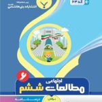 جزوه مطالعات اجتماعی ششم دبستان  بنی هاشمی