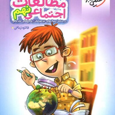 کتاب مطالعات اجتماعی نهم تیزهوشان خیلی سبز