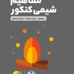 مفاهیم شیمی جامع کنکور لقمه طلایی (رشته ریاضی و تجربی)   مهروماه