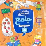 کار و تمرین جامع پنجم دبستان  منتشران