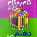 درس یار دروس دهم تجربی (گام به گام) منتشران