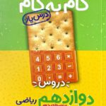 درس یار دروس دوازدهم ریاضی (گام به گام)  منتشران