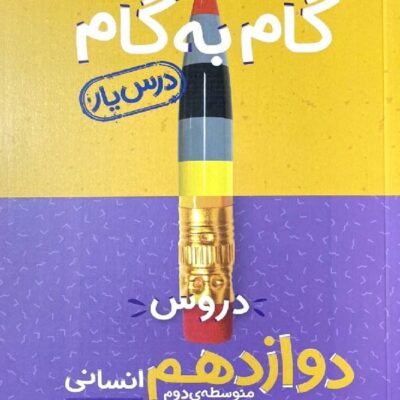 درس یار دروس دوازدهم انسانی (گام به گام) منتشران