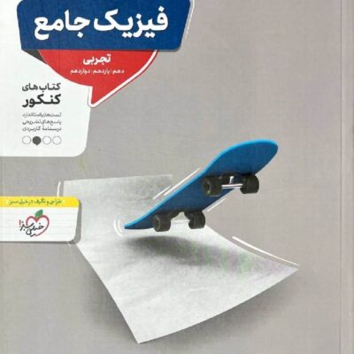 تست فیزیک جامع رشته تجربی (جلد دوم) منتشران