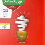 تست فیزیک جامع رشته ریاضی (جلد اول)  منتشران