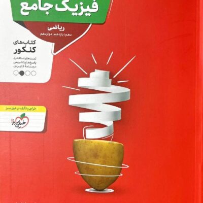 تست فیزیک جامع رشته ریاضی (جلد اول) منتشران