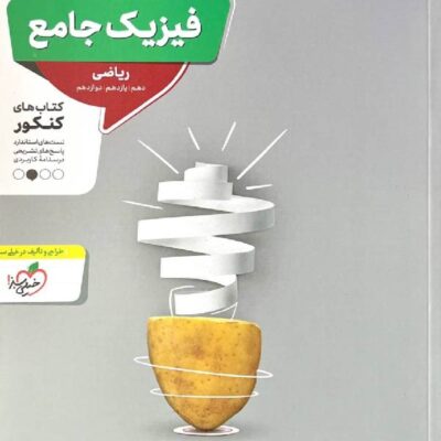 تست فیزیک جامع رشته ریاضی (جلد دوم) منتشران