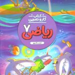 کار و تمرین ریاضی هفتم  منتشران