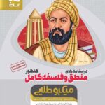 گاج درسنامه منطق و فلسفه جامع کنکور میکرو طلایی (رشته انسانی)