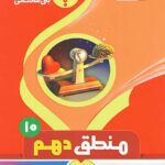 جزوه منطق دهم (رشته انسانی)  بنی هاشمی