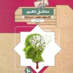 آموزش و آزمون منطق دهم گذرنامه (رشته انسانی)  مبتکران