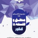 منطق و فلسفه پایه کنکور (رشته انسانی)  مشاوران