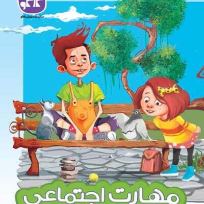 مهارت های اجتماعی (پیش دبستانی) کاگو
