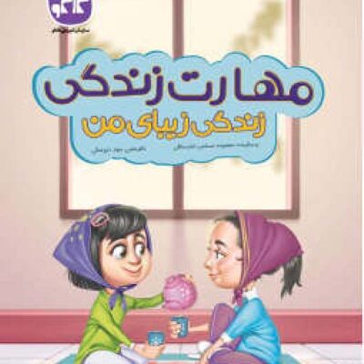 مهارت های زندگی (پیش دبستانی) کاگو