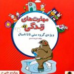 مهارت های زندگی پیش دبستانی   پویش