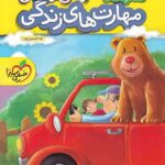 کتاب کار مهارت های زندگی پیش دبستانی  خیلی سبز