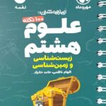 100 نکته علوم هشتم لقمه (بخش زمین شناسی)  مهروماه