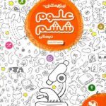 مهروماه علوم ششم دبستان تیزهوشان