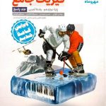 فیزیک دوازدهم کنکور رشته تجربی (جلد دوم)   مهروماه