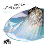 الگو موج آزمون دین و زندگی جامع کنکور (رشته ریاضی و تجربی)