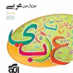 الگو موج آزمون عربی جامع کنکور (رشته ریاضی و تجربی)