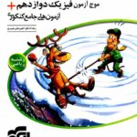 الگو موج آزمون فیزیک دوازدهم کنکور (رشته ریاضی)