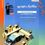 قلم چی مکانیک خودرو دوازدهم کنکور آبی (هنرستان)