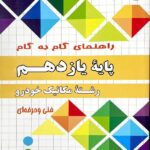 چهارخونه فارابی گام به گام مکانیک خودرو یازدهم