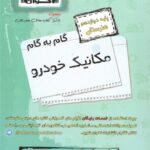 گام به گام مکانیک خودرو دوازدهم هنرستان  اخوان