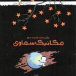 خوشخوان مکانیک سماوی