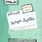 گام به گام مکانیک خودرو یازدهم هنرستان  اخوان