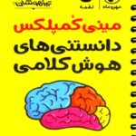 دانستنی های هوش کلامی مینی کمپلکس لقمه  مهروماه