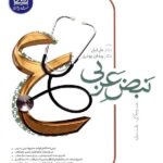 دریافت نبض عربی جامع کنکور (مشترک تمامی رشته ها)