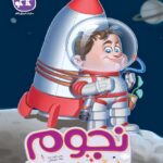 نجوم یک آسمان مرموز (پیش دبستانی)   کاگو