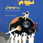 شاکری نجوم (3) ویژه نوجوانان