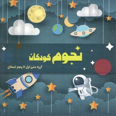 شاکری نجوم و ستاره شناسی ویژه کودکان