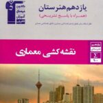 قلم چی کتاب جامع نقشه کشی معماری یازدهم (هنرستان)