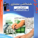 قلم چی نقشه کشی معماری پایه کنکور (هنرستان)