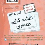 اخوان گام به گام نقشه کشی معماری دهم هنرستان