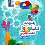 قلم چی کتاب نوروز دهم رشته تجربی (جلد دوم)