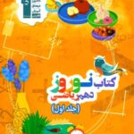 قلم چی کتاب نوروز دهم رشته ریاضی (جلد اول)