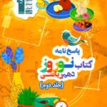 قلم چی کتاب نوروز دهم رشته ریاضی (جلد دوم)