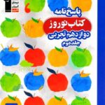 قلم چی کتاب نوروز دوازدهم رشته تجربی (جلد دوم)